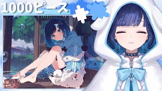 【Puzzle Together】誕生日イラストで1000ピース#1【ぶいすぽっ！ / 紡木こかげ】