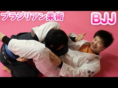 ブラジリアン柔術　BJJ　関節技　腕十字　三角絞め　アームロック