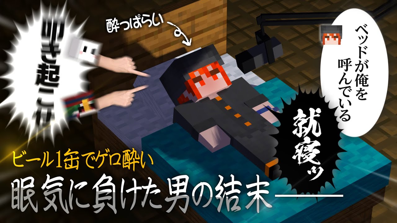 眠すぎて遂にベッドに入り始めた配信者、酔い過ぎて何言うてるか分からん【マインクラフト/カオナシ鬼ごっこ】