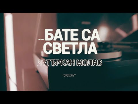 Бате Са Х Светла - "Изтъркан Молив" (Официално Видео)