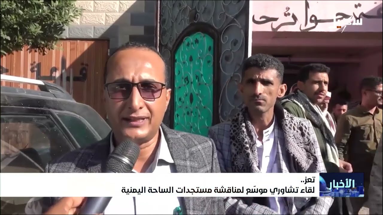 لقاء تشاوري موسع في تعز لمناقشة مستجدات الساحة اليمنية