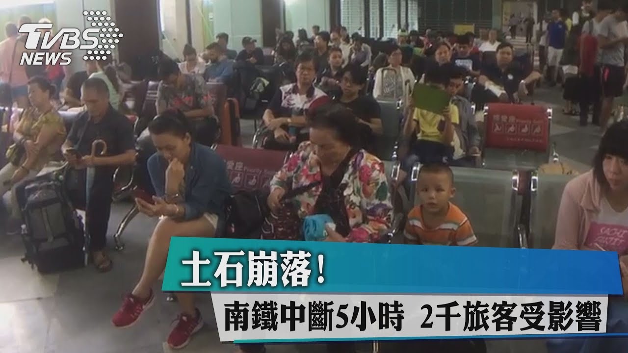 土石崩落!南鐵中斷5小時 2千旅客受影響