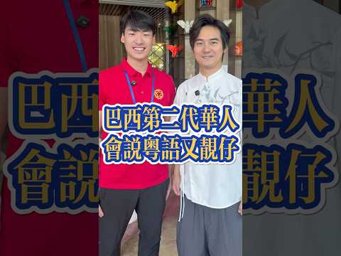 巴西第二代華人 會說粵語又靚仔 #粤语 #粤语经典 #广东话 #张弛粤语 #广东 #广州 #台山 #海外华人 #巴西 #cantonese