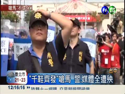 "千鞋齊發"嗆馬 警.媒體成箭靶