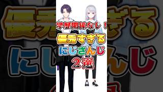 【にじさんじ】学歴関係なし！優秀すぎるにじさんじ2選 #にじさんじ #にじさんじ切り抜き #剣持刀也