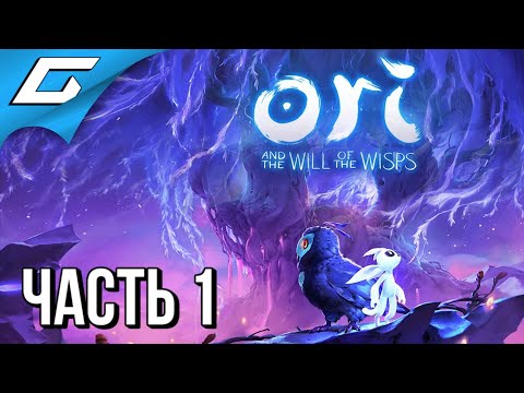 ORI and the WILL OF THE WISPS ➤ Walkthrough #1 ➤ NEW SCHEDULE (ORI and the WILL OF THE WISPS ➤ Прохождение #1 ➤ НОВЫЙ ШЕДЕВР)