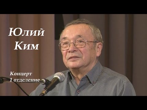 Юлий Ким - авторский концерт, 1 отделение