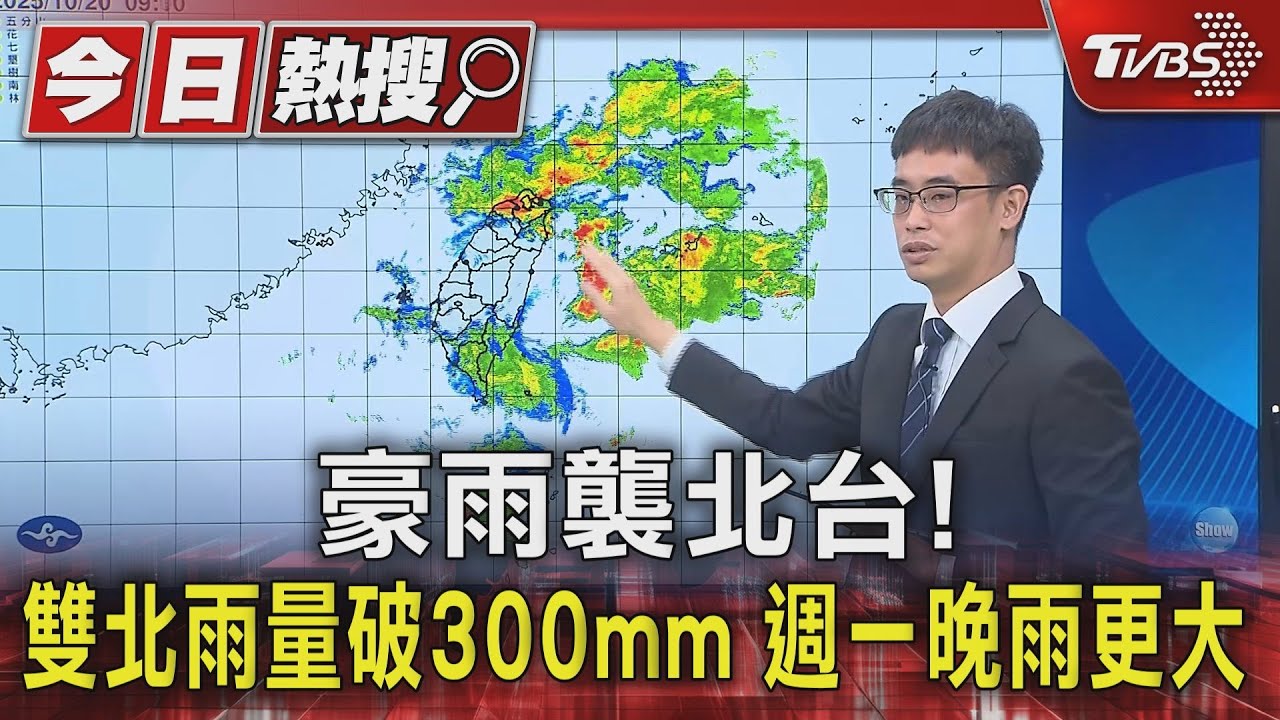 豪雨襲北台灣! 雙北雨量破300mm 週一晚雨更大