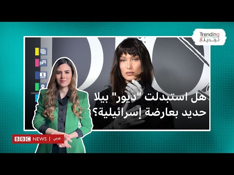 هل استبدلت "ديور" العارضة فلسطينية الأصل بيلا حديد بعارضة إسرائيلية؟