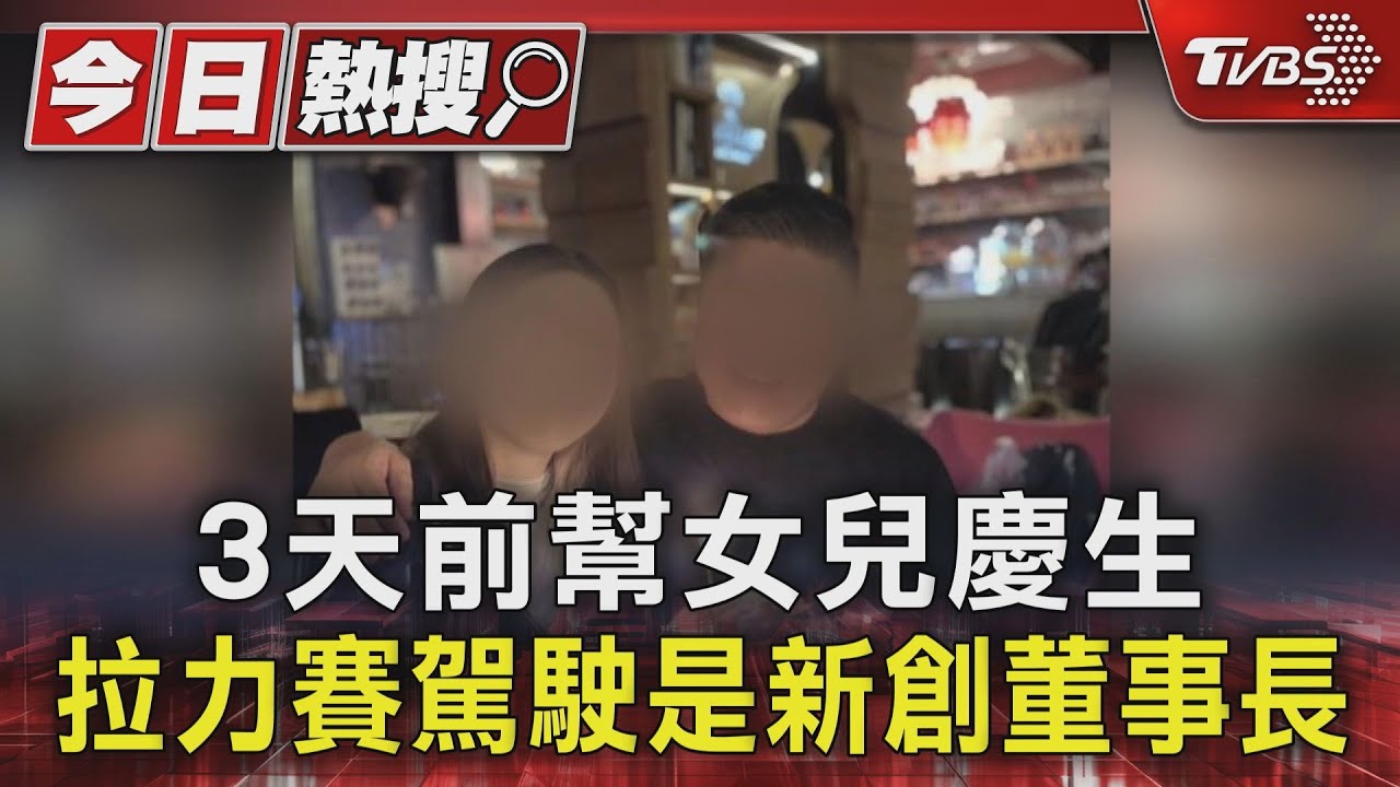 3天前幫女兒慶生 拉力賽駕駛是新創董事長
