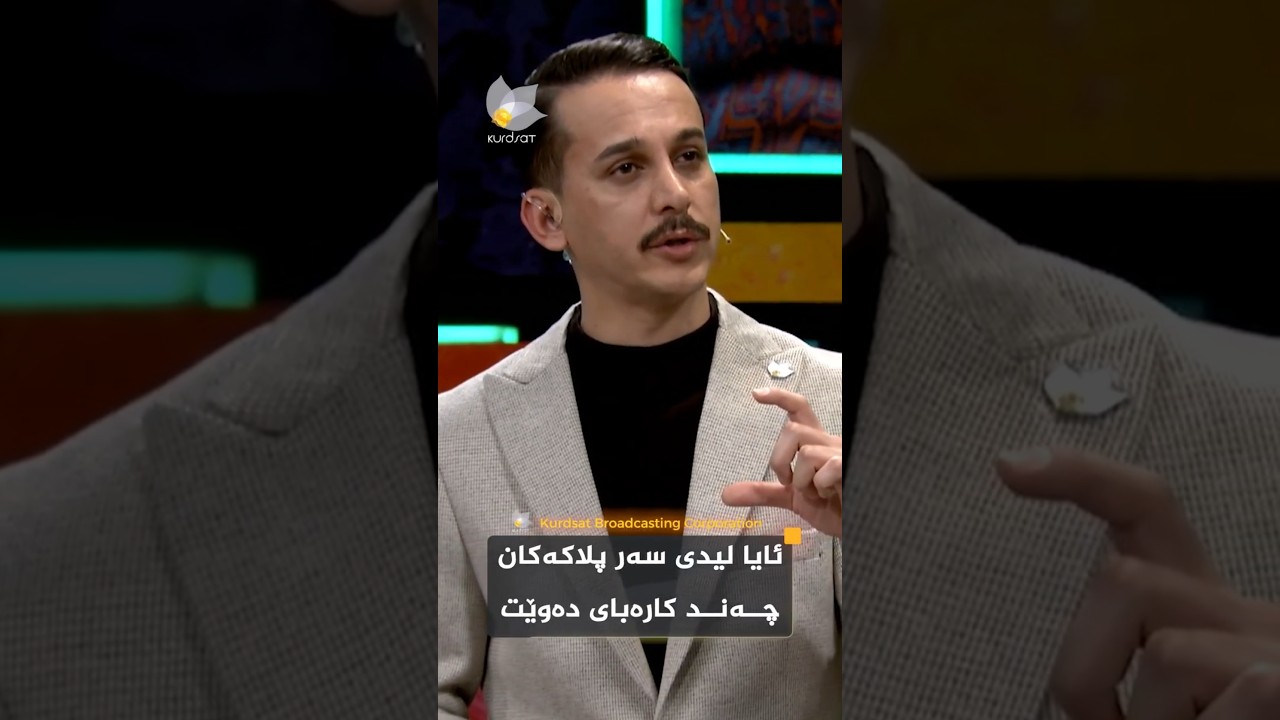 ڤیدیۆ | راستە بۆ لیدی سویچپلاکەکان رۆژانە 500 دینار کارەبا دێتەوە؟"