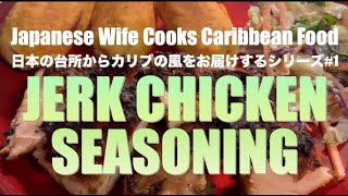 【JERK CHICKEN RECIPE】🇯🇵 Wife Cooks 🇩🇲 Food #1 | Smoky, Spicy, Herb-Infused with Sakura Wood Chips!