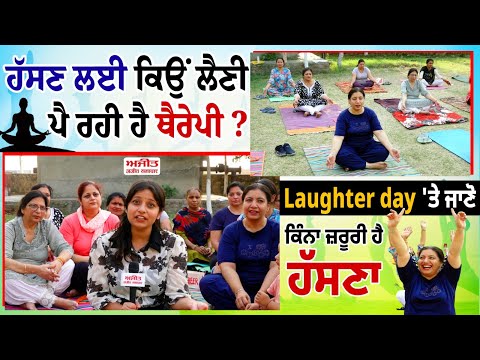 ਹੱਸਣ ਲਈ ਕਿਉਂ ਲੈਣੀ ਪੈ ਰਹੀ ਹੈ ਥੈਰੇਪੀ ? Laughter day 'ਤੇ ਜਾਣੋ ਕਿੰਨਾ ਜ਼ਰੂਰੀ ਹੈ ਹੱਸਣਾ