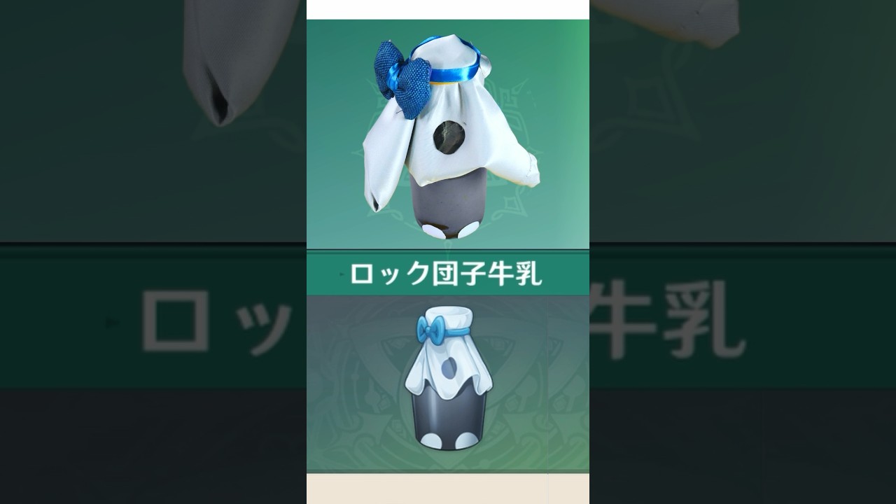 原神のロック団子牛乳を再現してみた Rock 'n' Roll Dango Milk from Genshin Impact #原神 #genshinimpact