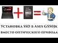 Установка SSD в Asus G550Jk вместо оптического привода 