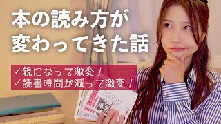 最近、本の読み方が変わってきたので聞いてください！