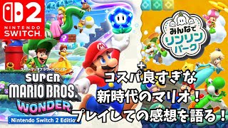 コスパ良すぎな新時代のマリオ！スーパーマリオブラザーズワンダーNintendo Switch2 Editionプレイしての感想を語る！