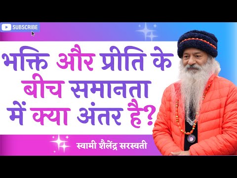 भक्ति और प्रीति के बीच समानता में क्या अंतर है?