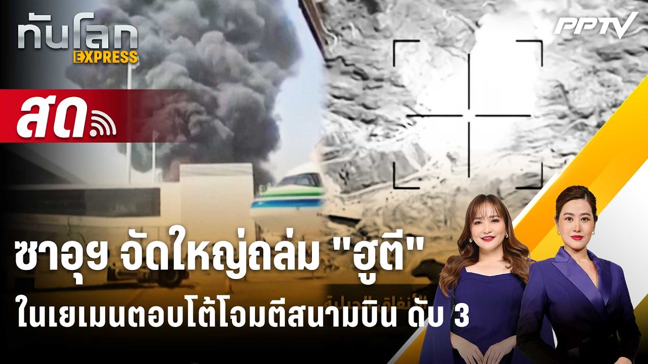 🔴Live ทันโลก EXPRESS | ซาอุฯ จัดใหญ่ถล่ม "ฮูตี" ในเยเมนตอบโต?