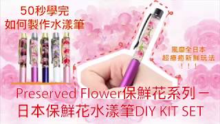 日本保鮮花水漾筆DIY KIT SET - 50秒製作水漾筆