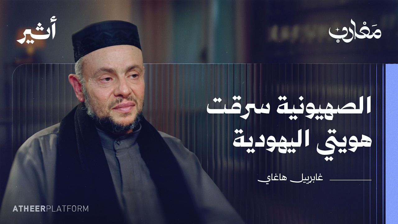 "الصهيونية خدعت يهود العالم" | الحاخام غابرييل هاغاي - بودكاست مغارب