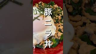 材料３つ！簡単に出来る豚ニラ丼 #料理 #簡単レシピ #おうちごはん #まいにちごはん #今日の晩ごはん
