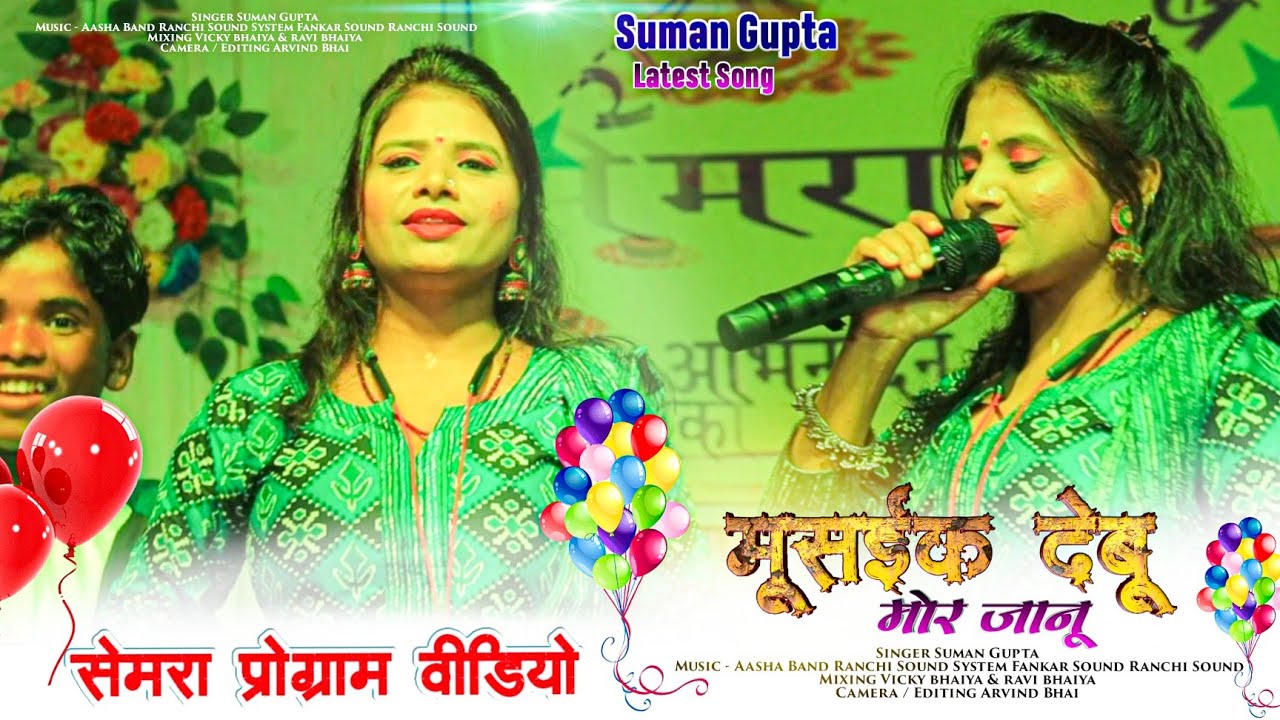 मूसईक देबू ऐ रे जानू || Singer Suman Gupta || New Nagpuri Song 2023-24 Semra Program वीडियो