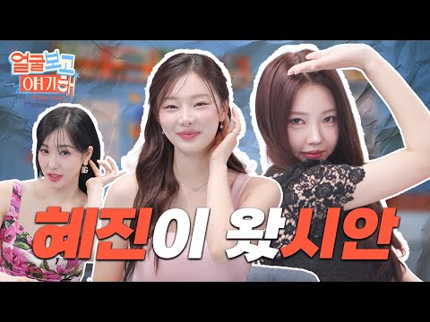 [SUB] 파니언니... 연프 나가면 비키니 몇 벌 가져가세요?  ✨이시안 & 김혜진✨ l 얼굴보고 얘기해 EP03 #이시안 #김혜진