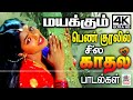 Kathal Songs Tamil Female Love Songs 90s Hits மயக்கும் பெண் குரலி�