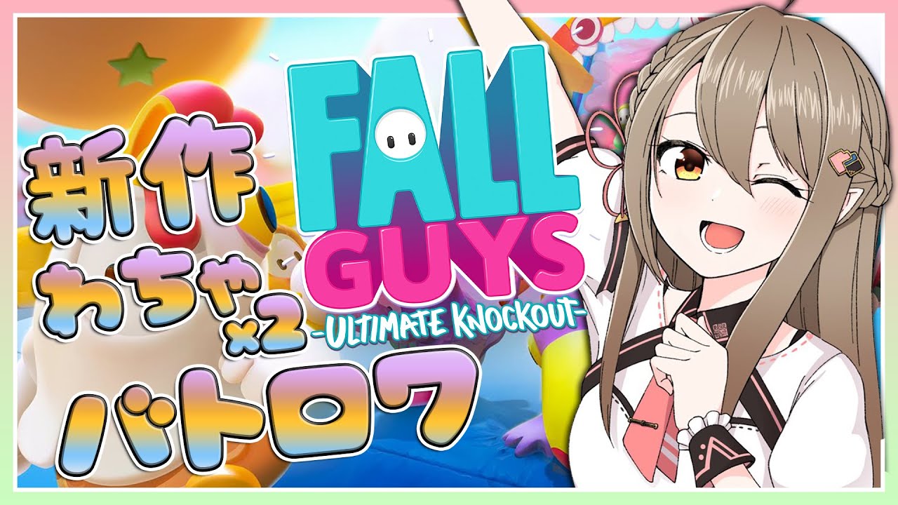 【Fall Guys】降ちるのは得意です【#楠栞桜】