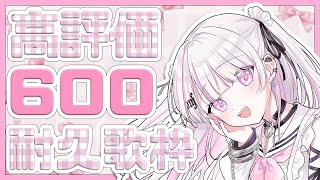 【歌枠/Karaoke 】高評価600耐久🔥【#音鍵めろ #新人vtuber  】