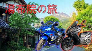 【GSX-R125】秋の湯布院と辻馬車とお尻【Downtown125iABS】