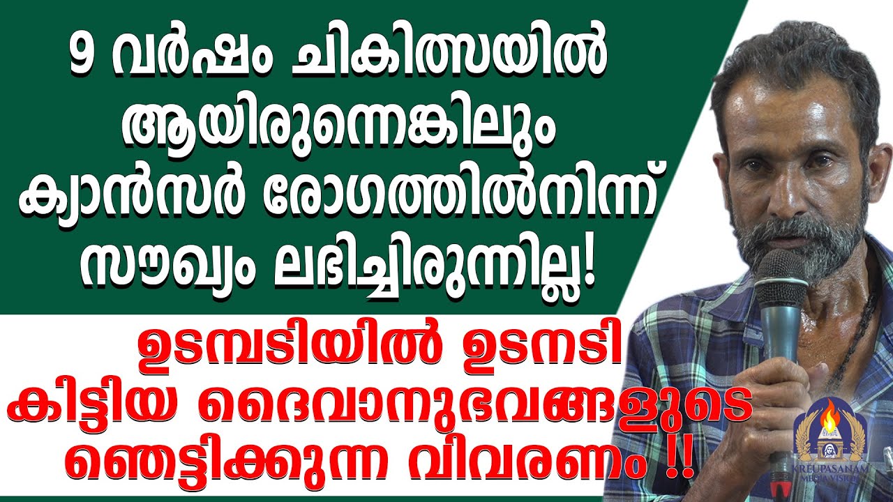 9 വർഷം ചികിത്സയിൽ ആയിരുന്നെങ്കിലും ക്യാൻസർ രോഗത്തിൽനിന്ന് സൗഖ്യം ലഭിച്ചിരുന്നില്ല!ഉടമ്പടിയിൽ