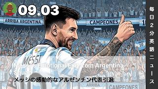 メッシの感動的なアルゼンチン代表引退 | AI英会話 | 英語ニュース 2026.09.03 | 日本語&英語字幕 | 聞き流し・リスニング・シャドーイング