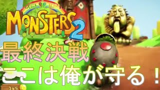 【兄弟】最終決戦！俺が守る【Monsters 2】