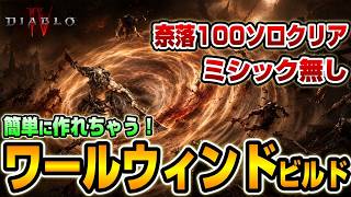 【ディアブロ４/シーズン１４】奈落100ソロクリア　ミシック無しのWWビルドを紹介【Diablo4】