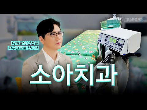 아이는 꼭 소아치과를 가야 할까요?