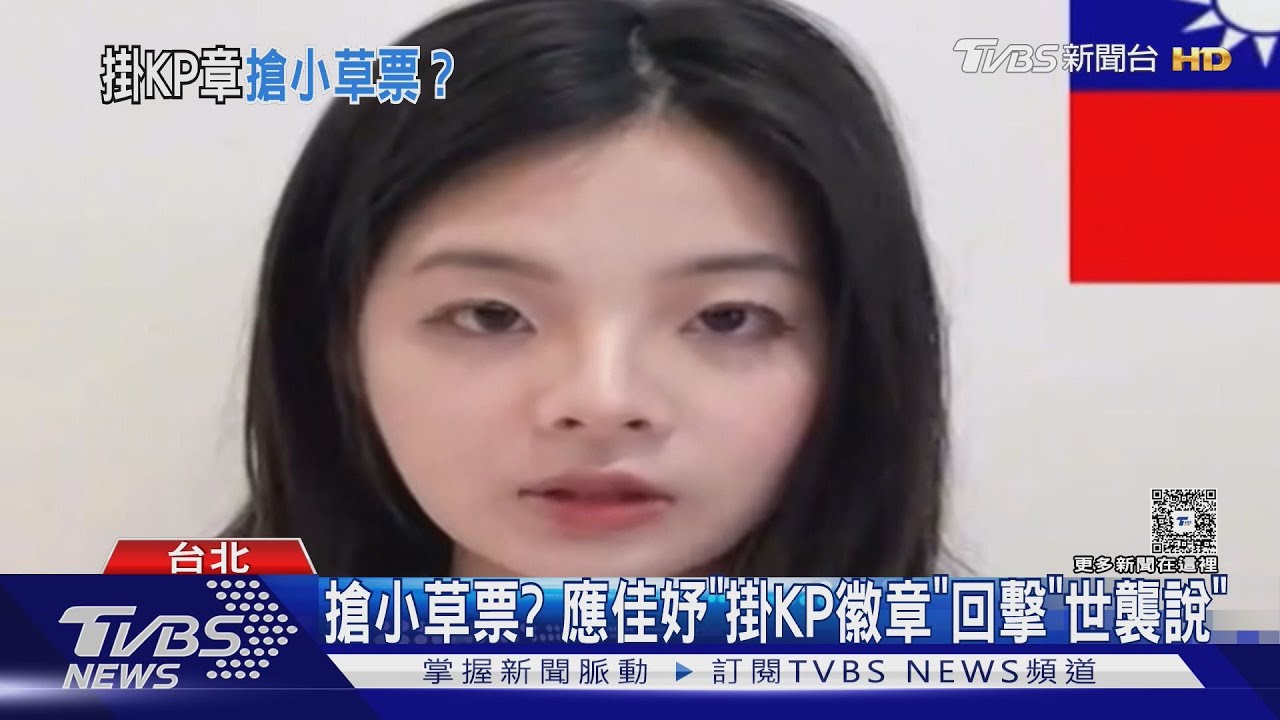 搶小草票?應佳妤「掛KP徽章」回擊世襲說