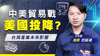 【豚股喇面】 EP.51 登計畫解封對中關稅 中國成贏家? 美中關係怎麼走 台灣產業怎麼看 (圖)