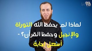 صورة لماذا لم يحفظ الله التوراة والإنجيل وحفظ القرآن؟ - أحمد سبيع