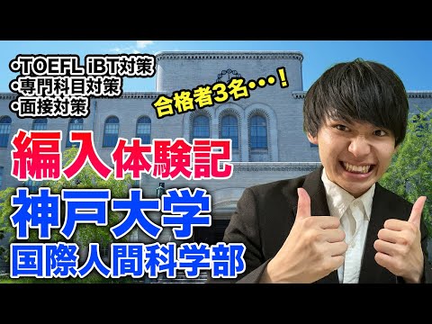 国際経済学科 【合格者3名⁉︎】神戸大学国際人間科学部合格者インタビュー