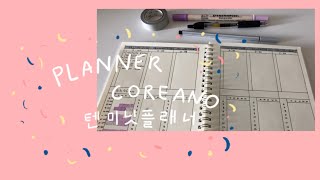 PLANNER COREANO / agrastudies