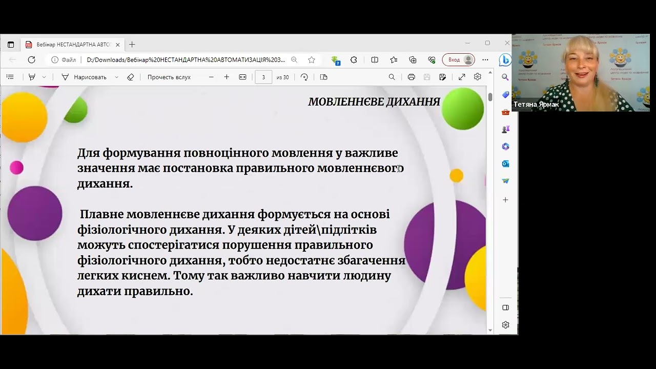 Вебінар Мовленнєве дихання