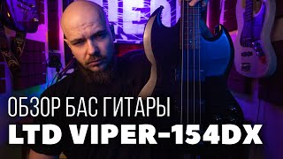 Video thumbnail for Обзор и тест бас гитары LTD VIPER-154DX STBLK by Hellbass Academy
