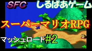 スーパーマリオRPGクリア攻略#2 レトロゲーム実況しるばあ【SFC】