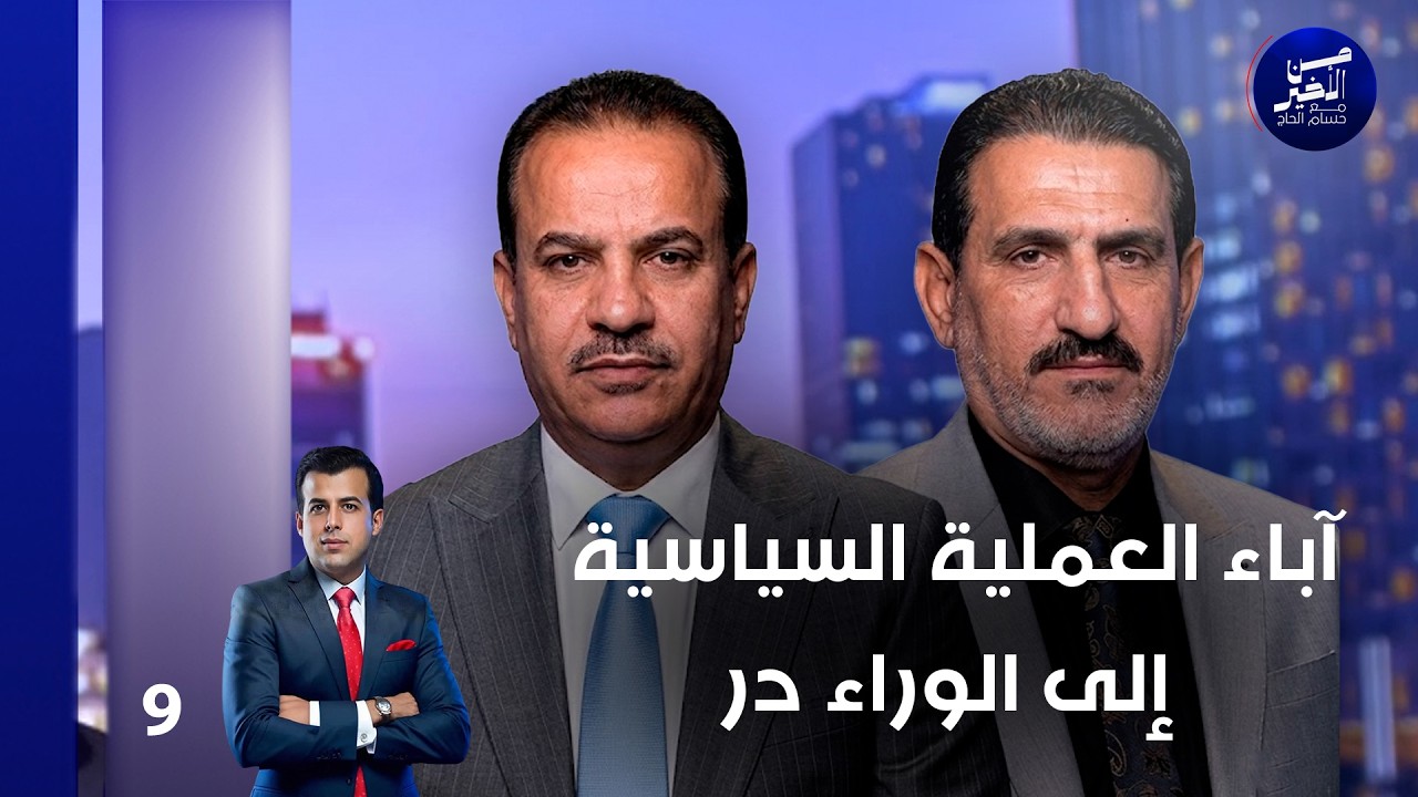فيديو | آباء العملية السياسية ... إلى الوراء در - من الأخير م٣ - حلقة ٩