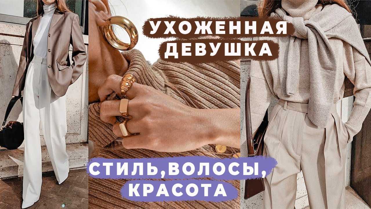 Как выглядеть ухоженно без затрат. Лайфхаки красоты и стиля волосы, гардероб, сумки