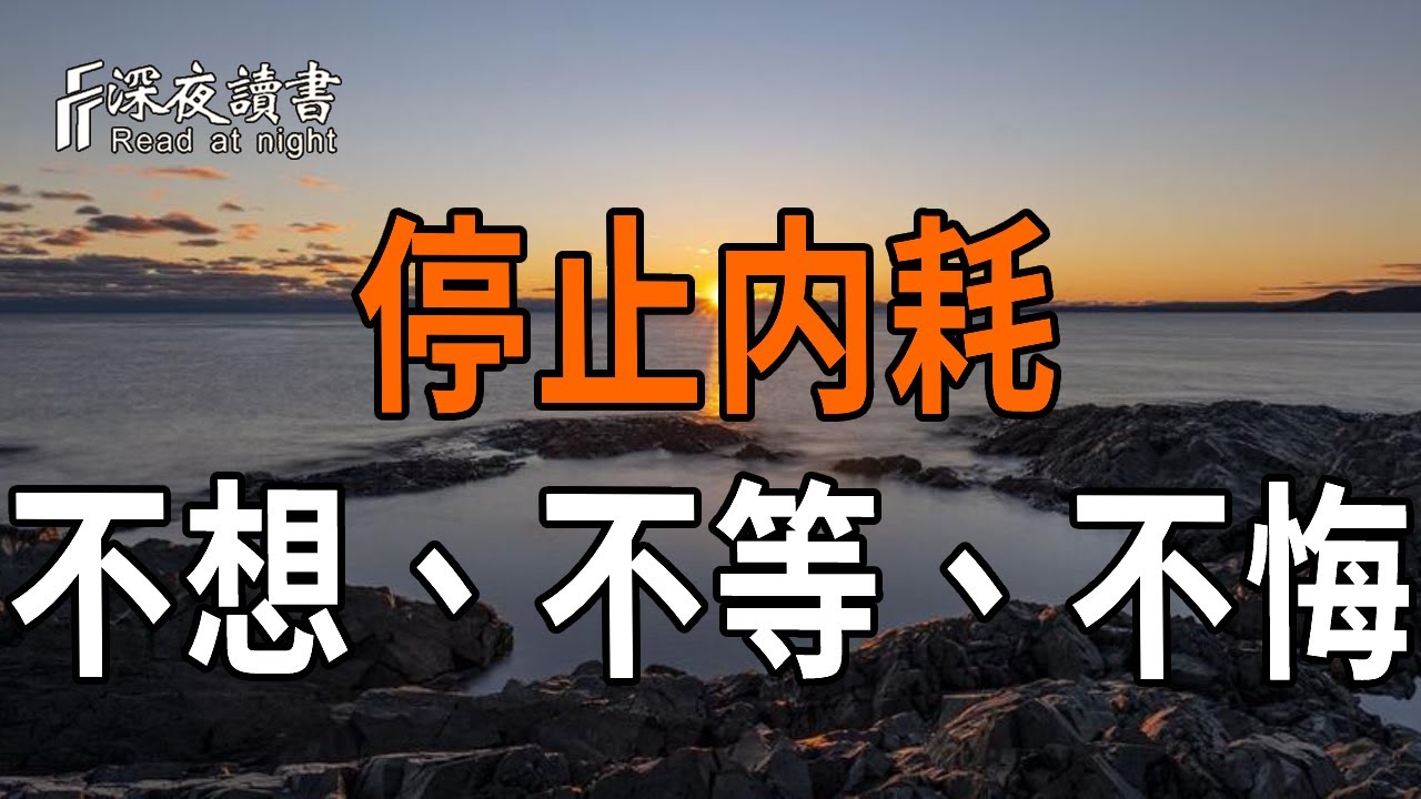 卸下心中的「重擔」停止內耗的人生哲學。【深夜讀書】#人生感悟 #正能量 #情感 #晚年幸福 #深夜讀書  #?