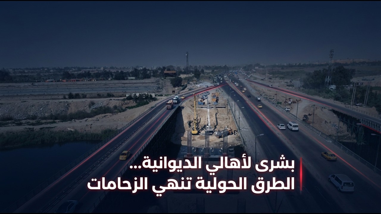 فيديو | الديوانية ترسم حلاً لأزمة الزحامات بمشاريع استراتيجية