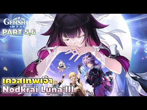 Genshin Impact | เควสเทพเจ้า Nodkrai Luna III 